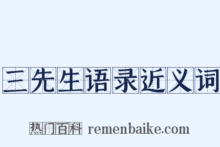 三先生语录近义词是什么意思的图片